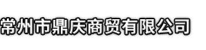 乌鲁木齐市鼎庆商贸有限公司